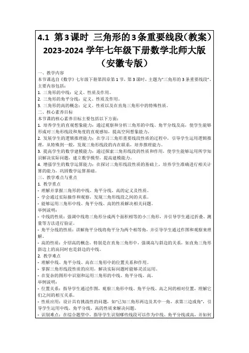 4.1第3课时三角形的3条重要线段(教案)2023-2024学年七年级下册数学北师大版(安徽专版)