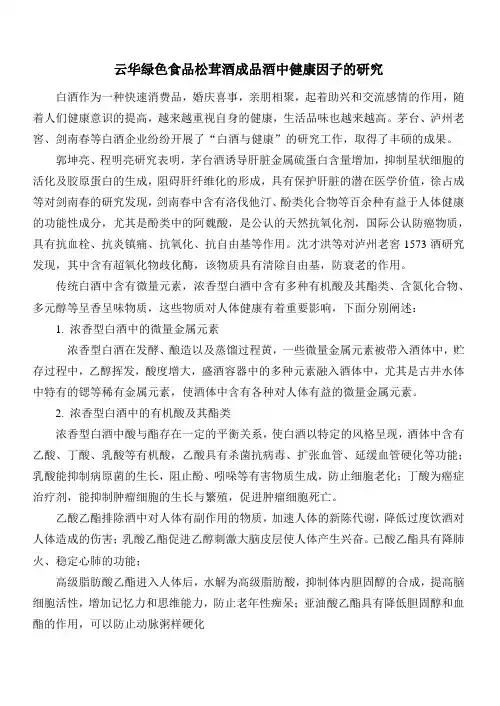白酒健康因子研究