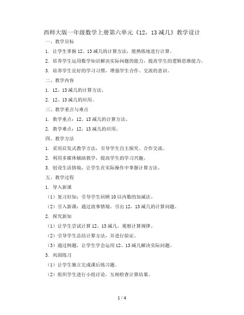 西师大版一年级数学上册第六单元《12,13减几》教学设计