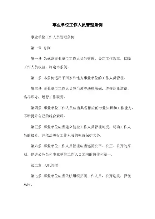 事业单位工作人员管理条例