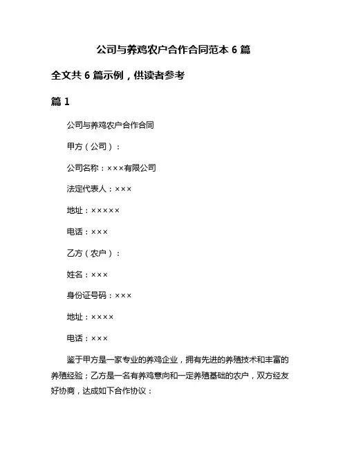 公司与养鸡农户合作合同范本6篇