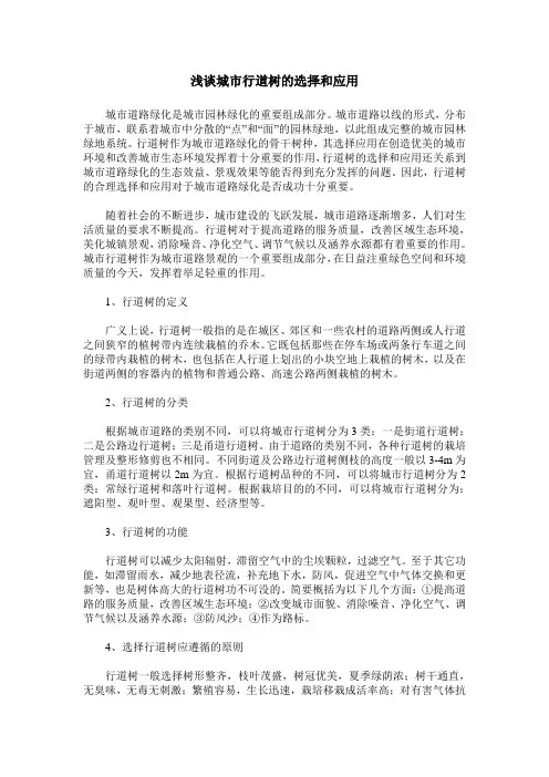 浅谈城市行道树的选择和应用