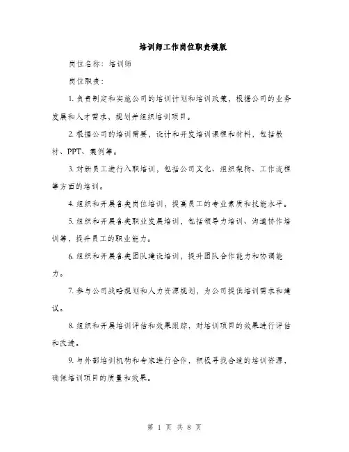 培训师工作岗位职责模版（4篇）