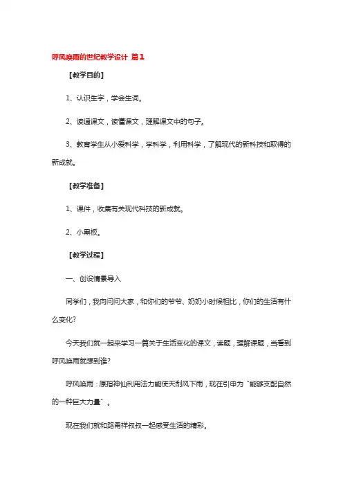 呼风唤雨的世纪教学设计一等奖4篇