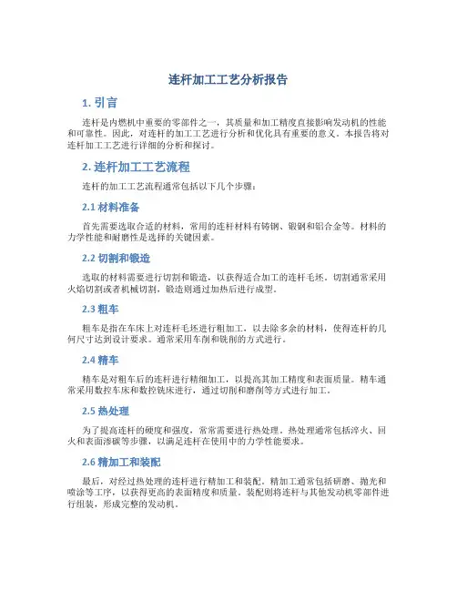 连杆加工工艺分析报告