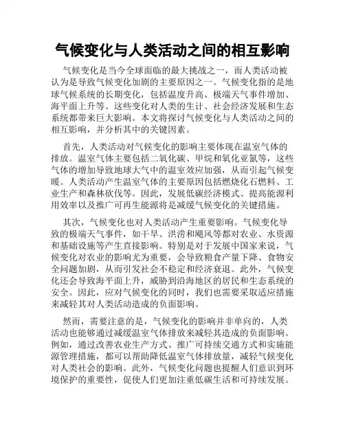 气候变化与人类活动之间的相互影响