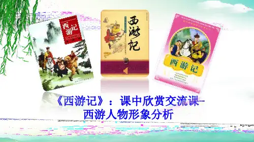《西游记》阅读指导课比赛课件