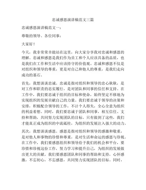 忠诚感恩演讲稿范文三篇