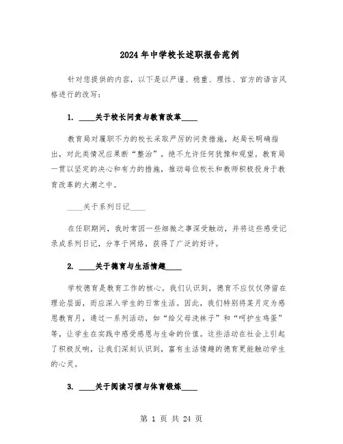 2024年中学校长述职报告范例（九篇）