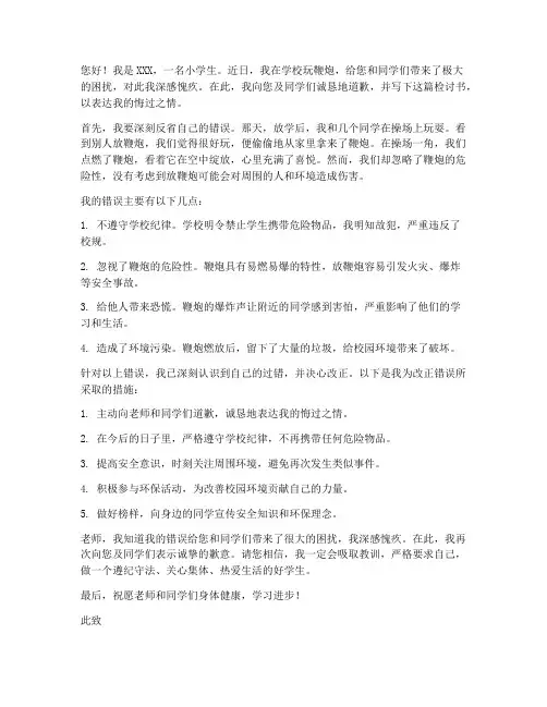小学生在学校玩鞭炮检讨书