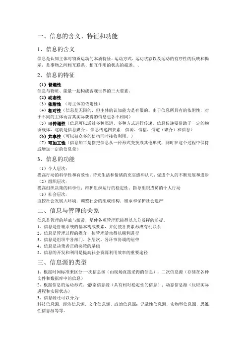 信息资源管理重点