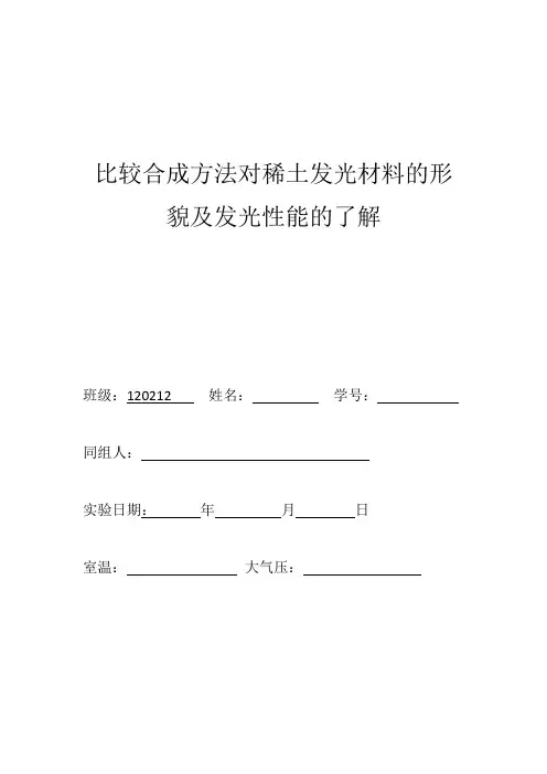 比较合成方法对稀土发光材料的形貌及发光性能的了解