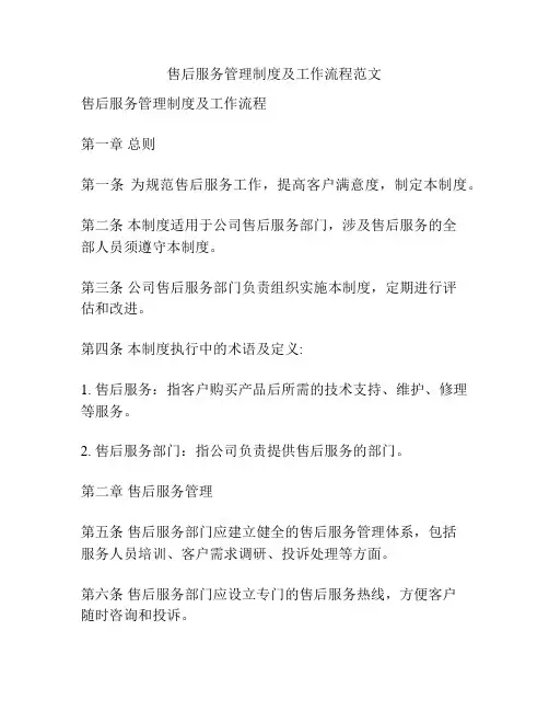 售后服务管理制度及工作流程范文