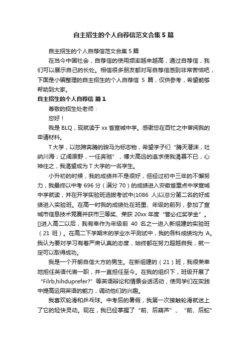 自主招生的个人自荐信范文合集5篇