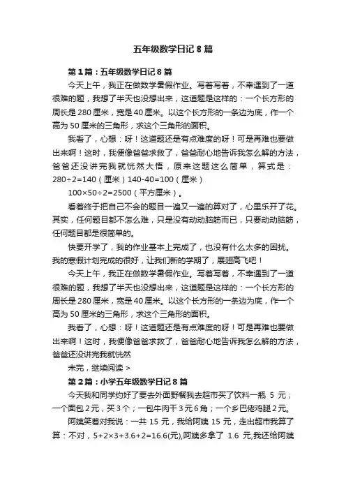 五年级数学日记8篇