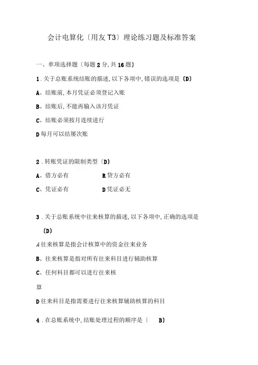 会计电算化(用友T3)理论练习题及标准答案