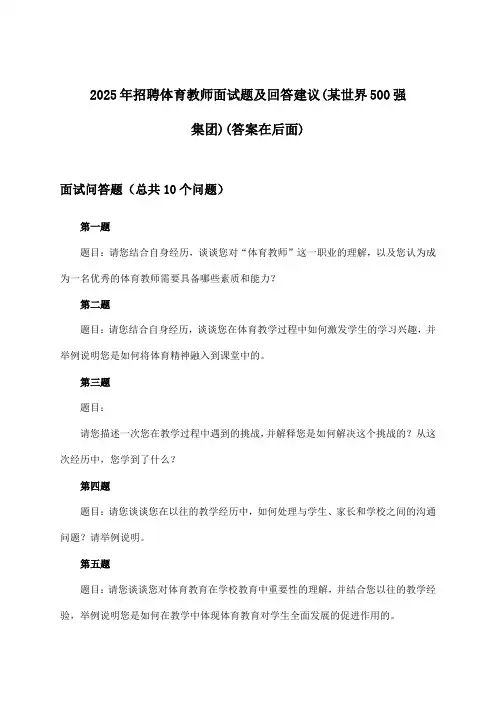 体育教师招聘面试题及回答建议(某世界500强集团)2025年