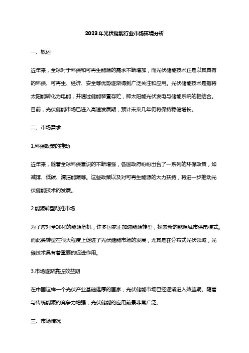 2023年光伏储能行业市场环境分析