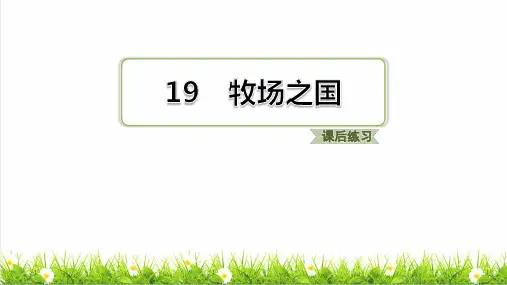 部编版五年级语文下册第七单元19 牧场之国 练习课件