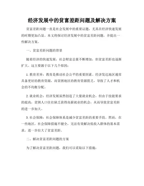 经济发展中的贫富差距问题及解决方案