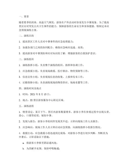 游客中暑应急预案演练
