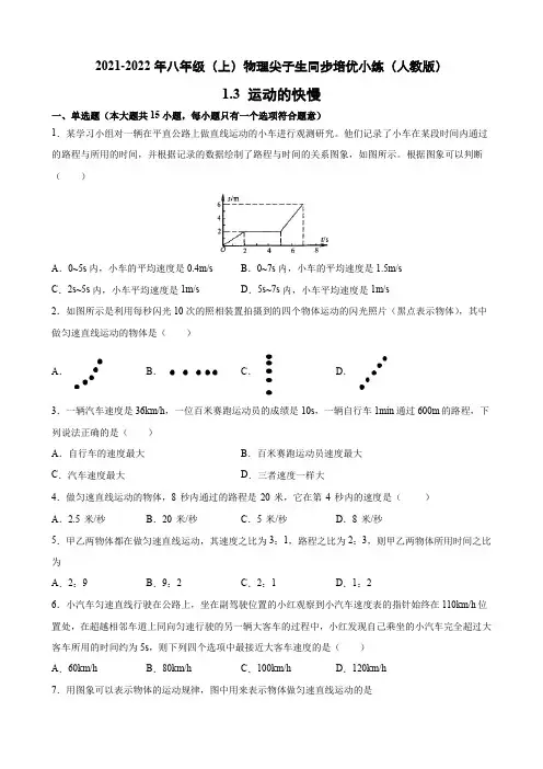 运动的快慢 尖子生同步培优小练  2021-2022学年人教版物理八年级上册