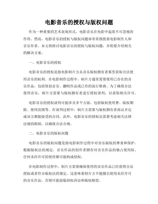 电影音乐的授权与版权问题