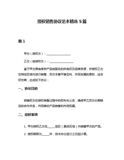 授权销售协议范本精选5篇