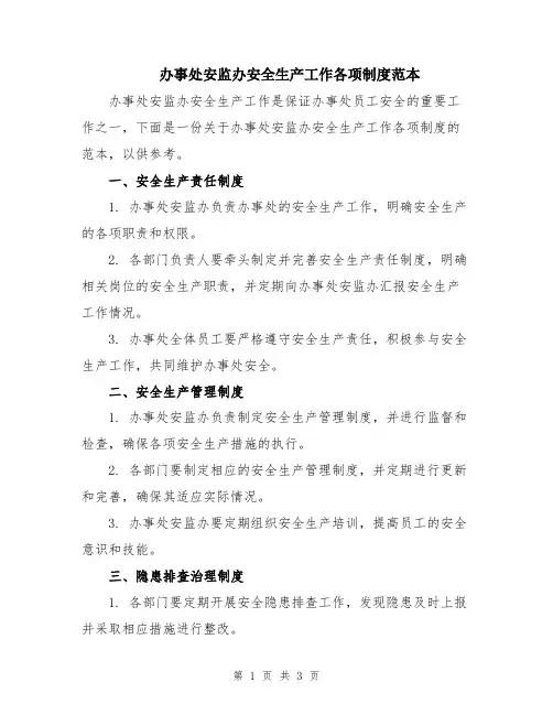 办事处安监办安全生产工作各项制度范本
