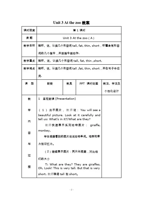 小学英语《At the zoo》优质教案、教学设计