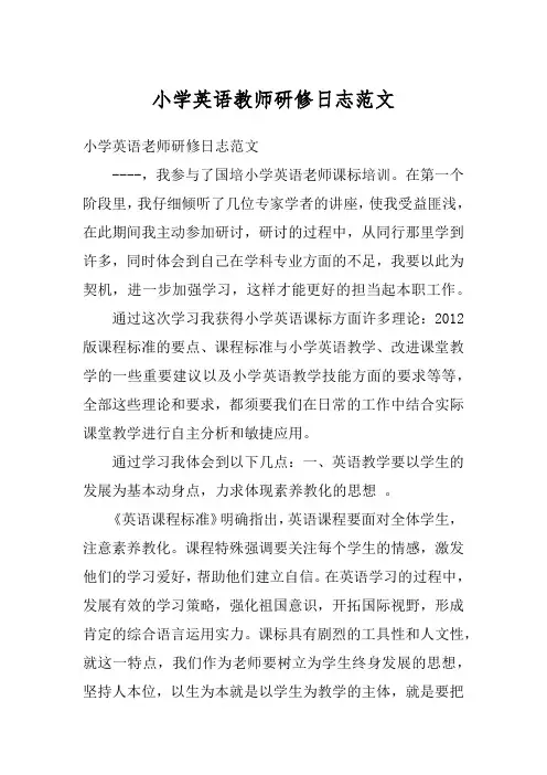 小学英语教师研修日志范文