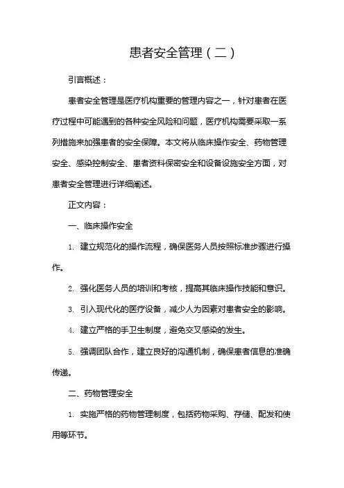 患者安全管理