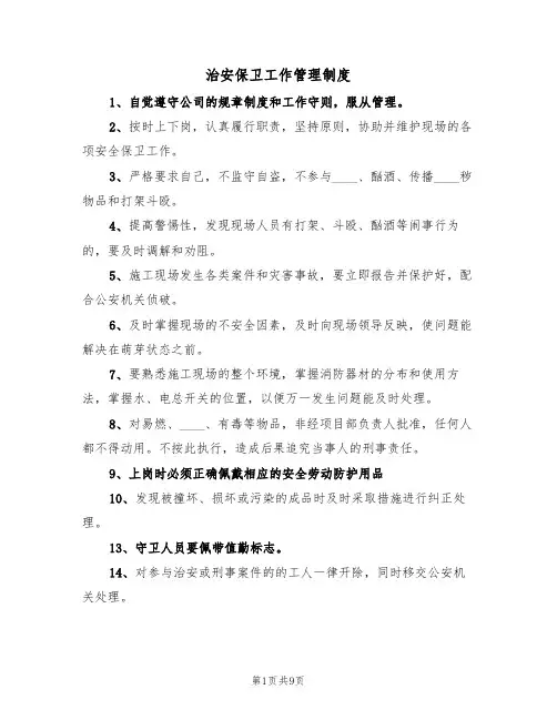 治安保卫工作管理制度（6篇）