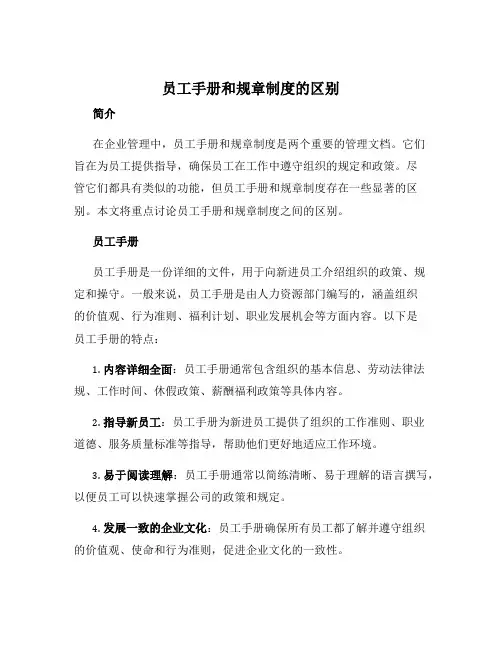 员工手册和规章制度的区别 2