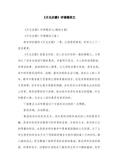 《月光启蒙》评课稿范文