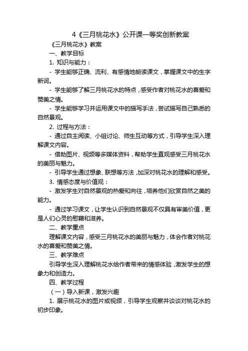 4《三月桃花水》公开课一等奖创新教案_1