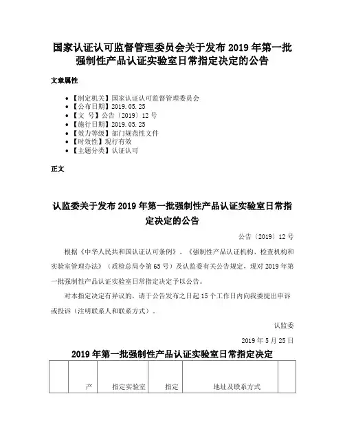 国家认证认可监督管理委员会关于发布2019年第一批强制性产品认证实验室日常指定决定的公告
