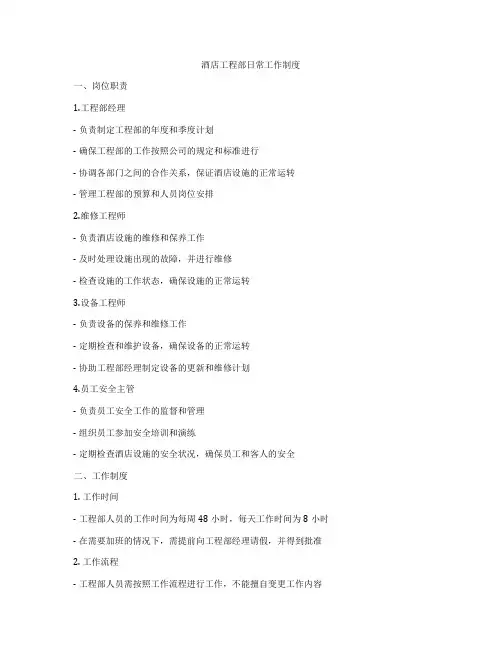 酒店工程部日常工作制度