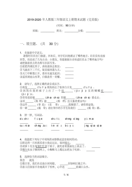 2019-2020年人教版三年级语文上册期末试题(完美版)