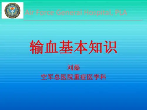 输血知识