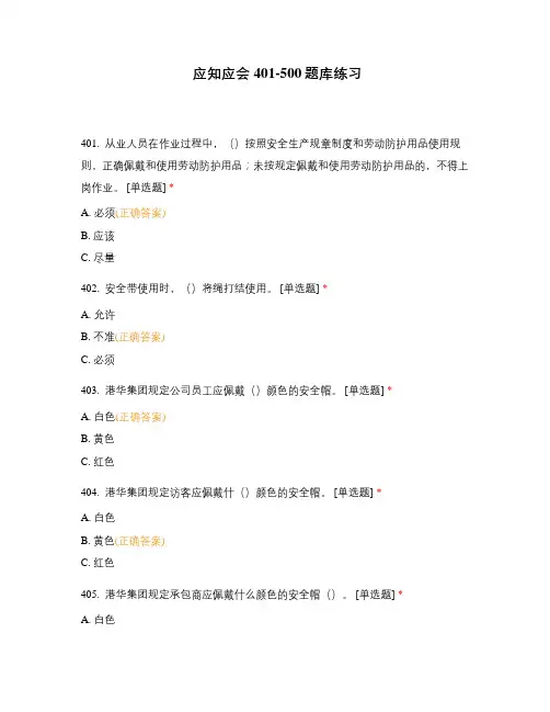 应知应会401-500题库练习