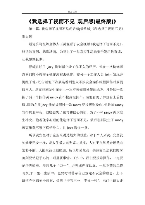 《我选择了视而不见 观后感[最终版]》