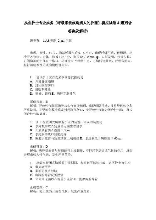执业护士专业实务(呼吸系统疾病病人的护理)模拟试卷4(题后含答
