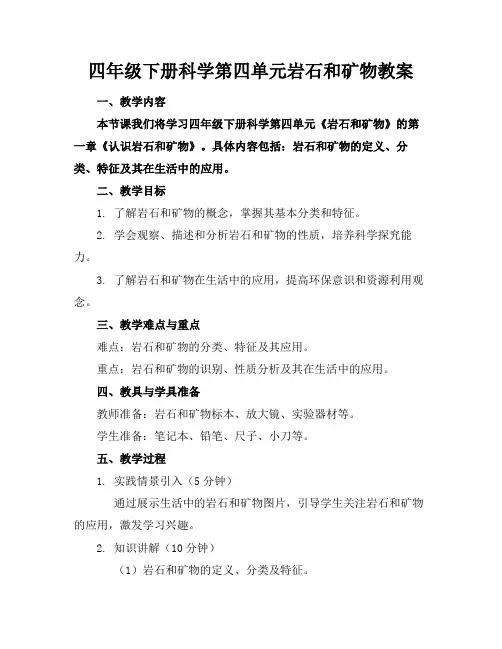 四年级下册科学第四单元岩石和矿物教案
