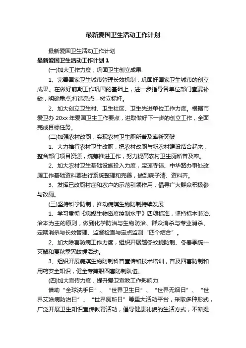最新爱国卫生活动工作计划