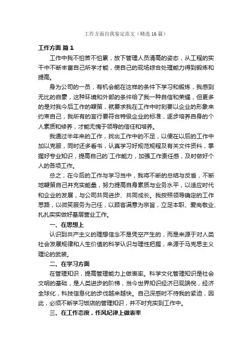 工作方面自我鉴定范文（精选16篇）