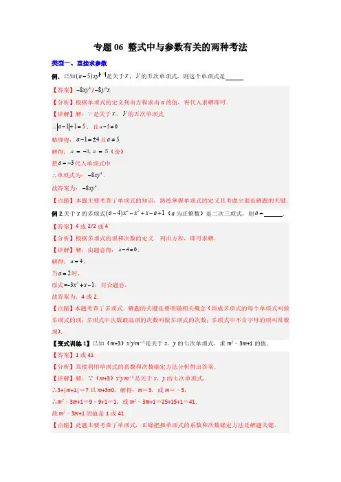 专题06 整式中与参数有关的两种考法(解析版)(北师大版) 