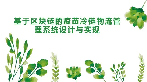 基于区块链的疫苗冷链物流管理系统设计与实现