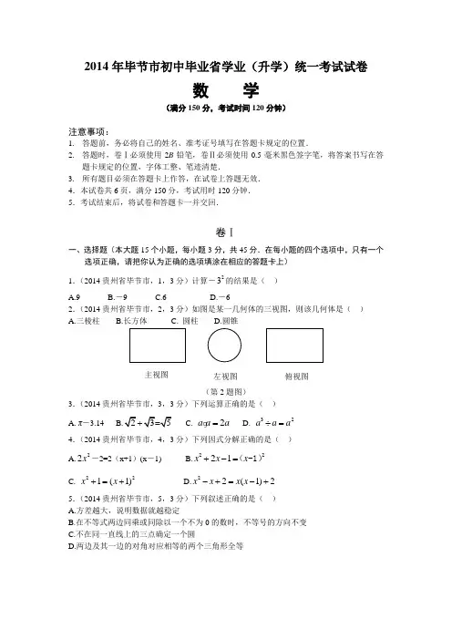2014年贵州省毕节市中考试题(word版含答案)