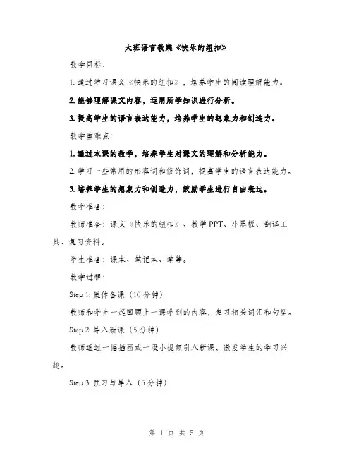 大班语言教案《快乐的纽扣》（二篇）